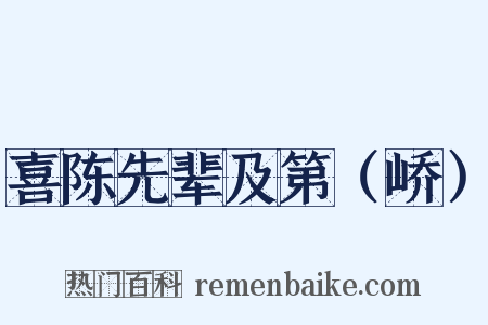 喜陈先辈及第（峤）是什么意思的图片
